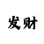 幸运快3最准的出豹子规律
